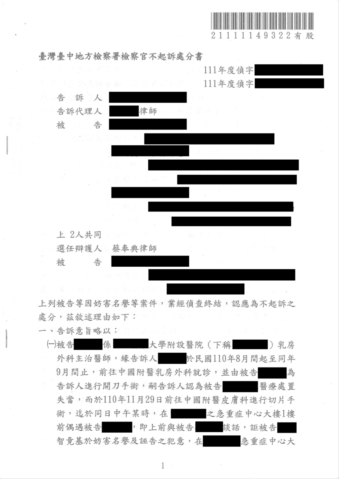 員警妨害自由案、蔡奉典律師