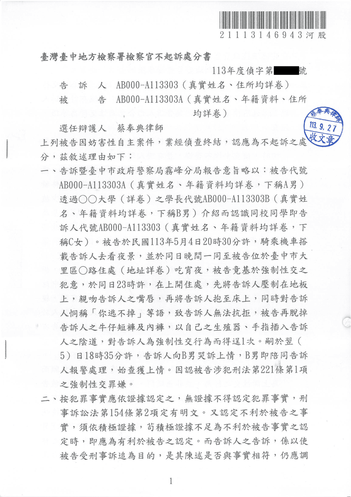 強制性交罪不起訴案、蔡奉典律師